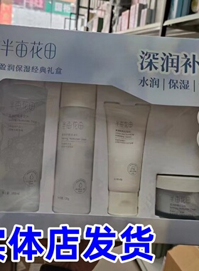 半亩花田盈润保湿礼盒清爽补水保湿水乳霜四件套改善干燥肌肤正品