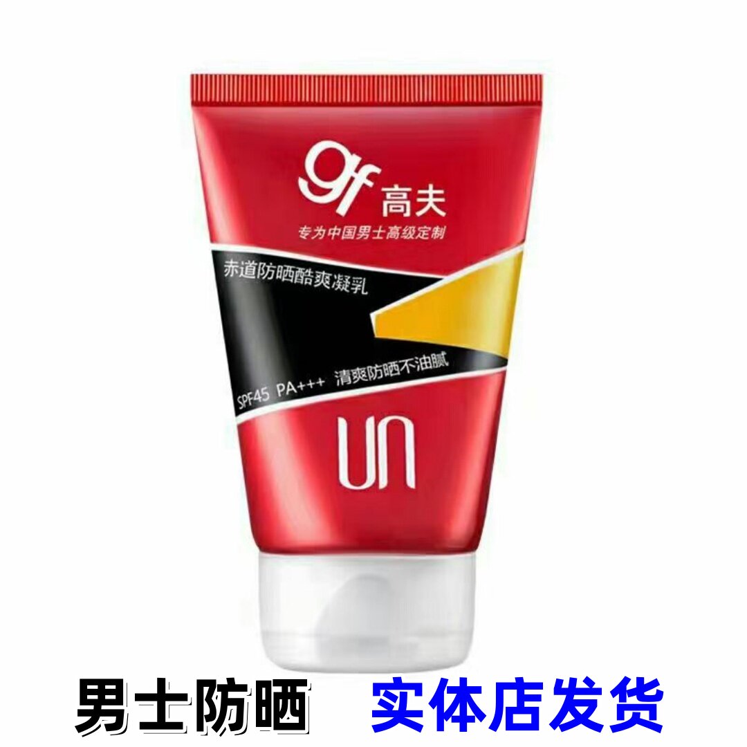 高夫防晒霜露乳男士专用赤道防晒男士防晒乳霜
