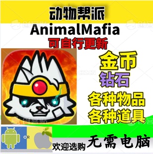 动物帮派 Animal Mafia 金币 宝石钻石 体力 各种材料
