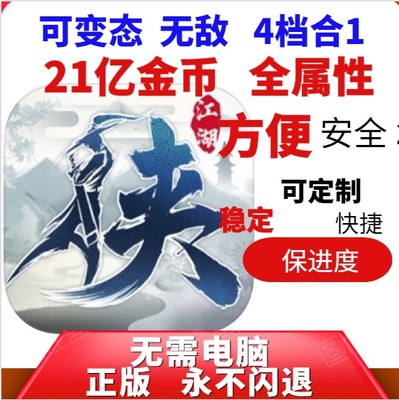 下一站江湖  21亿金币 历练 属性 道德 声望 可选保进度 定制