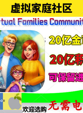 虚拟家庭社区 Virtual Families Communities 金币硬币 积分