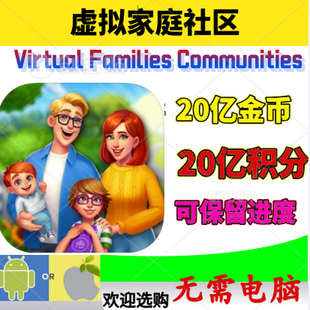 虚拟家庭社区 Virtual Families Communities 金币硬币 积分