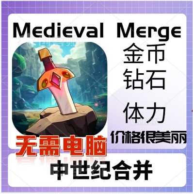 MedievalMerge无限金币钻石ios