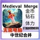 中世纪合并 Medieval Adventure Epic 金币钻石体力 Merge