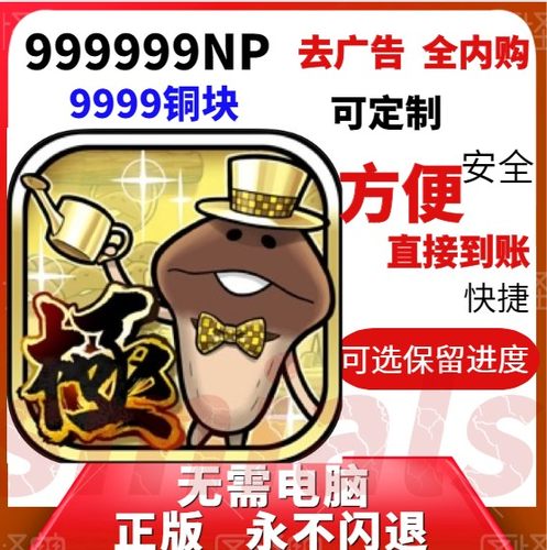 菇菇栽培研究室内购游戏广告