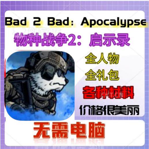 Bad 2 Bad Apocalypse物种战争2 启示录 全人物 礼包 各种材料B2B
