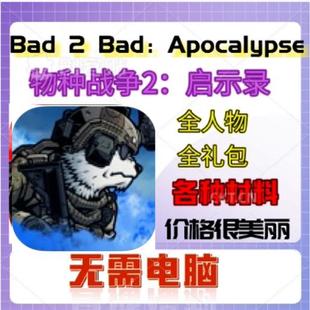 Bad 2 Bad Apocalypse物种战争2 启示录 全人物 礼包 各种材料B2B