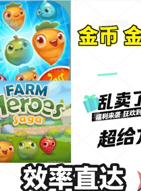农场英雄传奇 游戏金条金币 Farm Heroes Saga