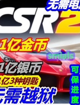 CSR赛车2 CSR Racing 2 csr2 金币 银币 钥匙 可联网