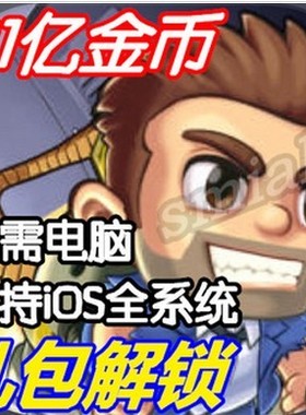 Jetpack Joyride 疯狂喷气机 21亿金币礼包