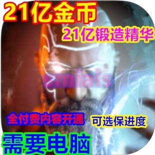 21亿金币黄金 众神之游戏 Gods Game 锻造精华 全付费内容