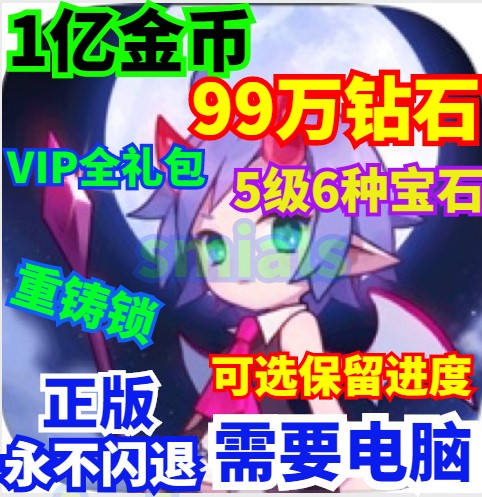 叫我魔王大人 99万钻石  21亿金币 5种材料 VIP 礼包