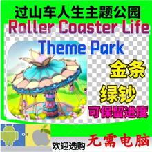 Roller Coaster Life Theme Park 金币 绿钞