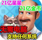 保进度 道具 萍 Homescapes金币星星 梦幻家园