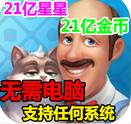 梦幻家园 Homescapes金币星星 道具 保进度 萍