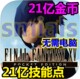 Fantasy 21亿无限金币 技能点 最终幻想15 FF15 Final