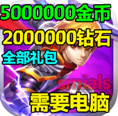 全礼包 500万金币200万钻石 需要电脑 阿拉德幻想 勇士幻想