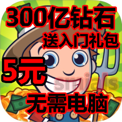 Idle Farming Empire 放置农场 开心农场Farm Away 保进度钻石