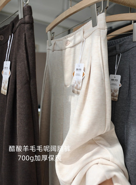 醋酸羊毛毛呢裤 700g加厚保暖柔软垂感高腰显瘦阔腿裤秋冬G100111