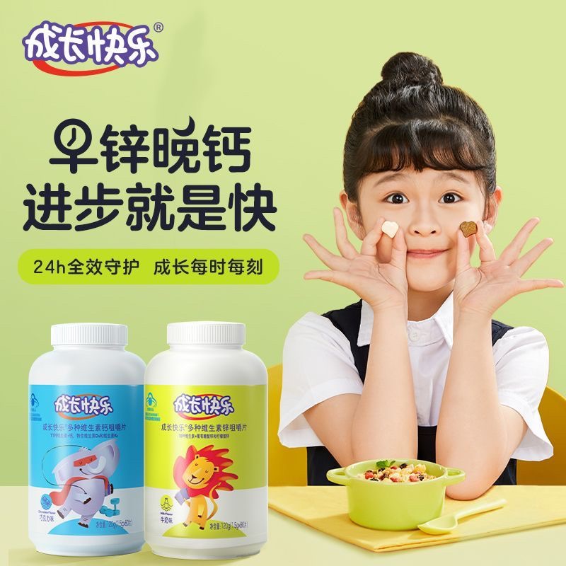 成长快乐儿童多种维生素钙加锌
