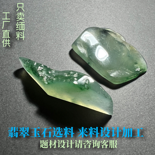 天然缅甸翡翠玉石珠宝定制毛料片料冰糯种飘花原石牌子吊坠玉精选