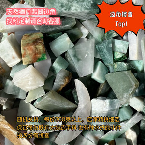 缅甸a货练手料翡翠玉石边角料