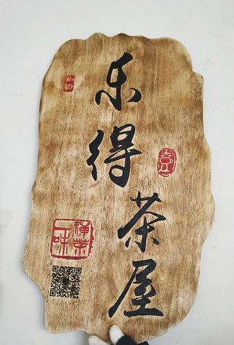 茶室装饰木质挂牌营业时间