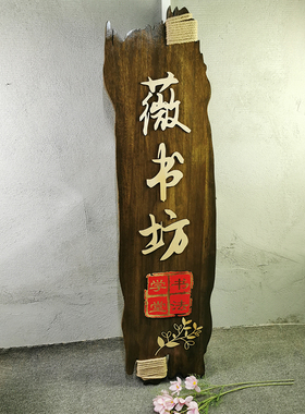 中式庭院门牌装饰木牌民宿客栈招牌包间包厢牌实木牌匾雕刻复古定