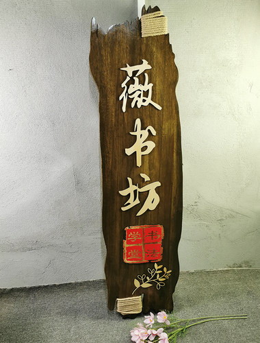 实木招牌庭院民宿包厢木牌客栈
