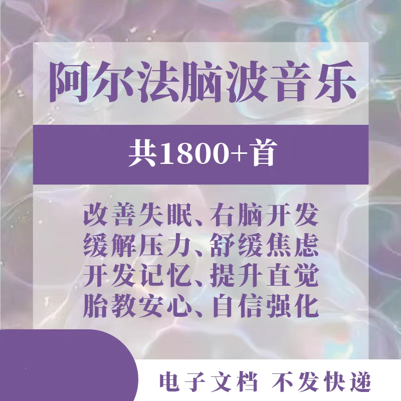神奇脑波音乐a波阿尔法脑波音乐提升专注多巴胺分泌右脑潜能音乐