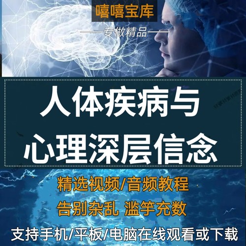 人体疾病治疗与心理深层信念系统身体系统问题疼痛潜意识转化课