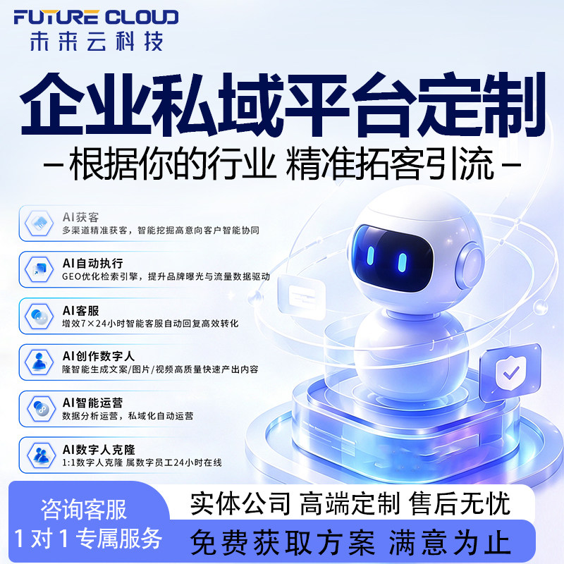 企业AI数字员工拓客私域
