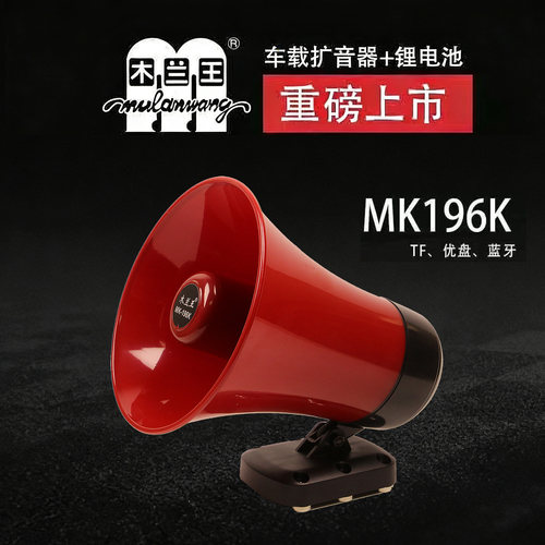 木兰王196k车载扩音器50W插卡U盘