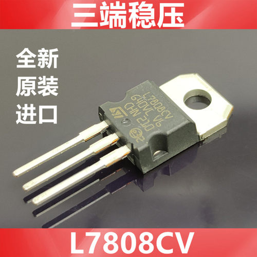 进口L7808CV L7808 全新原装 ST 产地CHIN 三端稳压 直插TO-220