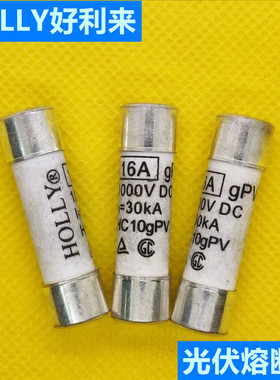 HOLLY好利来 16A 1000VDC 30KA 光伏熔断器保险丝 10*38 HC10gPV