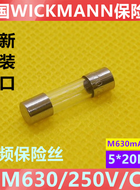 进口5*20德国WICKMANN 06300021音频保险管M630/250V/C 630mA250V
