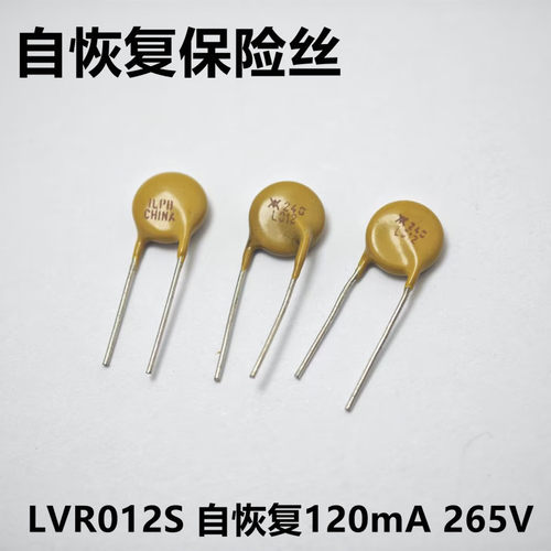 LVR012S美国力特PPTC120mA265V