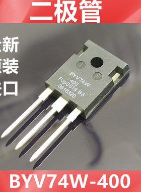 进口 BYV74W-400 BYV74W 全新原装PHILIPS超快恢复二极管  TO-247
