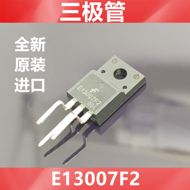 进口MJE13007F2 E13007F2 13007-2全新原装美国仙童三极管定性脚