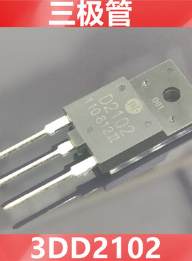 全新现货 2SD2102 D2102 3DD2102 电视机高清显示行管 彩电三极管