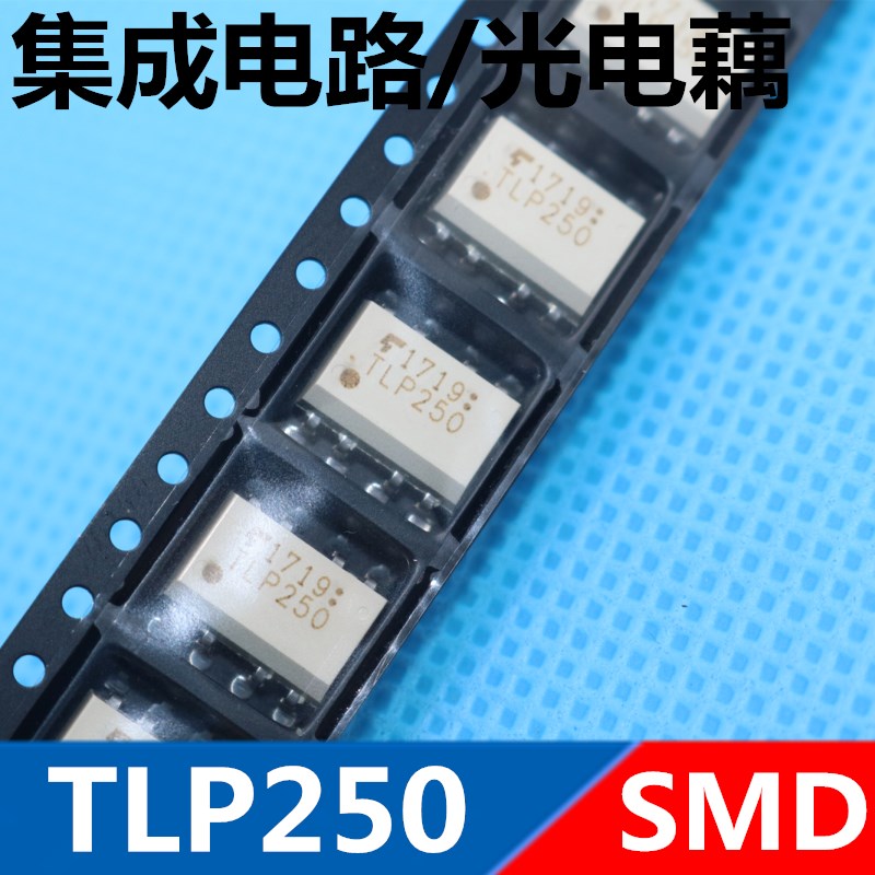 TLP250  P250   全新原装TOS (东芝)   贴片式 SOP-8  优质