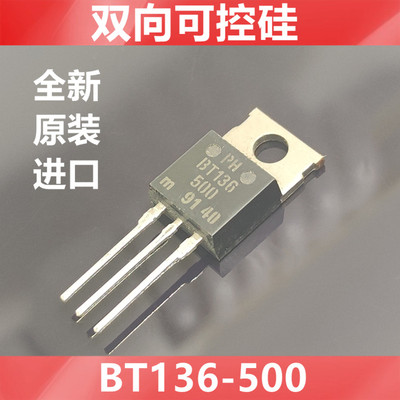 进口BT136-500   全新原装PHILIPS 双向可控硅 晶闸管 直插TO-220