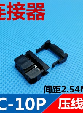 连接器  FC-10P 压线头2.54MM  2*5P   2X5P 压线头10P 黑色 优质