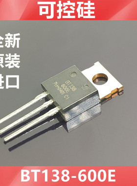 进口BT138-600E BT138-600  全新原装 PHILIPS 双向可控硅 晶闸管