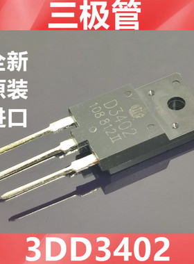 全新现货2SD3402  D3402 3DD3402 电视机高清显示行管 彩电三极管
