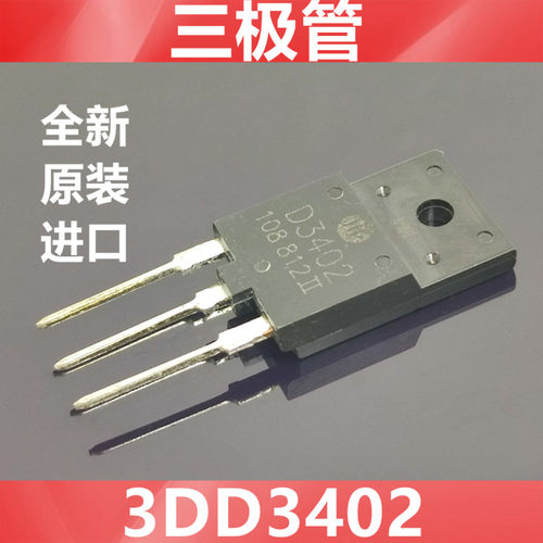全新现货2SD3402  D3402 3DD3402 电视机高清显示行管 彩电三极管