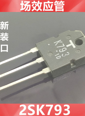 进口 2SK793 K793 全新原装TOS 直插TO-3P MOS场效应管 大功率管