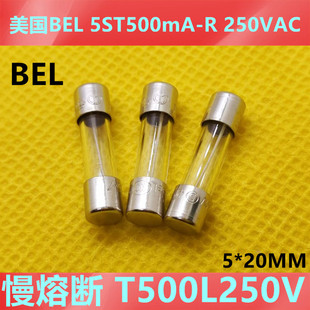 bel FUSE  T500L250V 5ST 500mA-R 250V 5*20 玻璃 保险管 螺旋丝