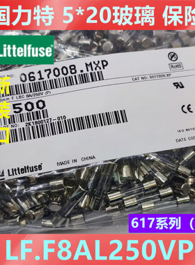 0617008.mxp美国力特5*20mm快熔玻璃保险丝管 F8AL250VP 8A安250V