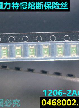 美国力特0468002.NR 贴片 3216慢熔断保险丝 1206 2A 63V 丝印TN